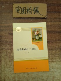 给青年的十二封信（八年级下）/名著阅读课程化丛书·中小学新版教材（统编版）配套课外阅读