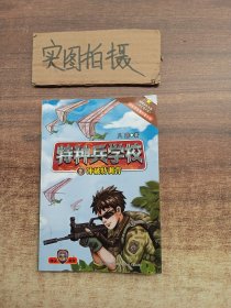 特种兵学校2：冲破特训营