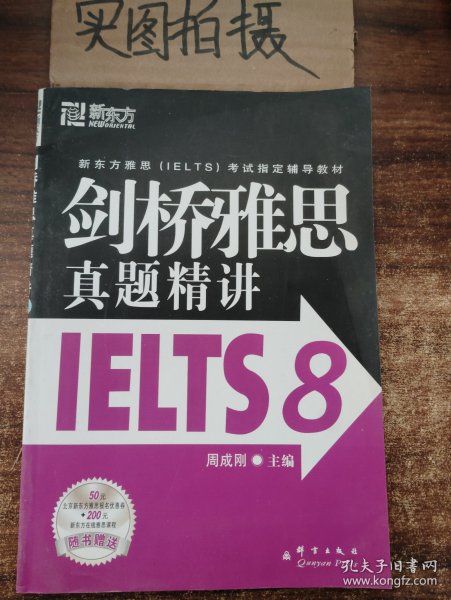 新东方 剑桥雅思真题精讲IELTS8