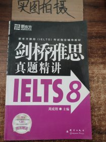 新东方 剑桥雅思真题精讲IELTS8