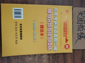 历年考研英语真题解析及复习思路：张剑考研英语黄皮书