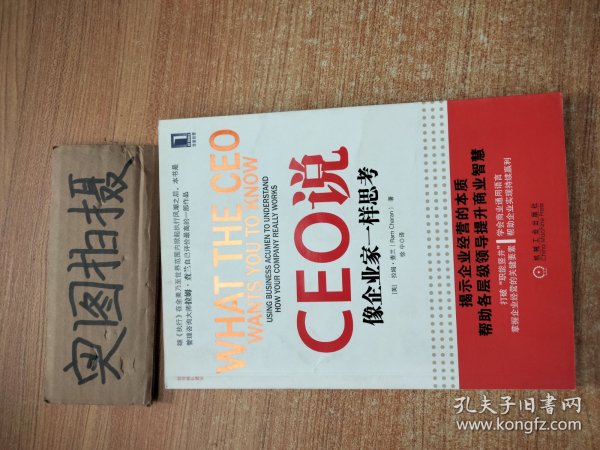 CEO说：像企业家一样思考