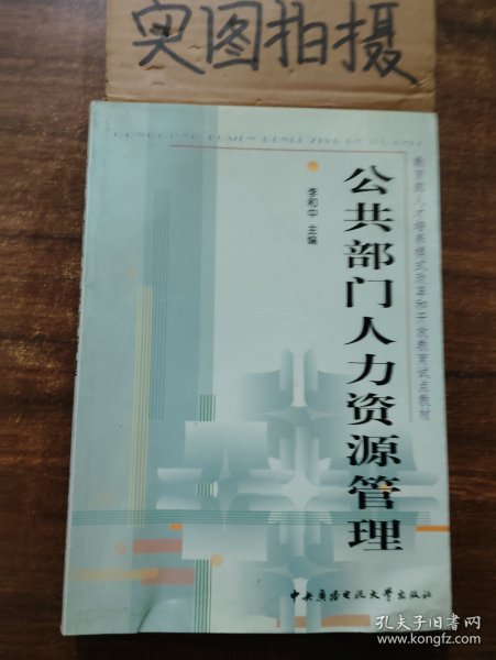 教育部人才培养模式改革和开放教育试点教材：公共部门人力资源管理