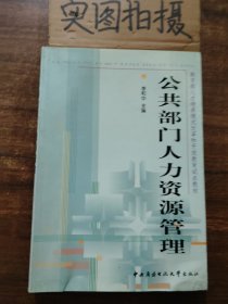 教育部人才培养模式改革和开放教育试点教材：公共部门人力资源管理