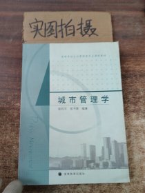 高等学校公共管理类专业课程教材：城市管理学