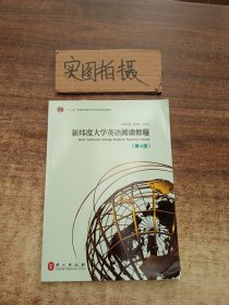 新纬度大学英语阅读教程