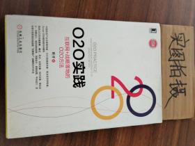 O2O实践：互联网+战略落地的O2O方法