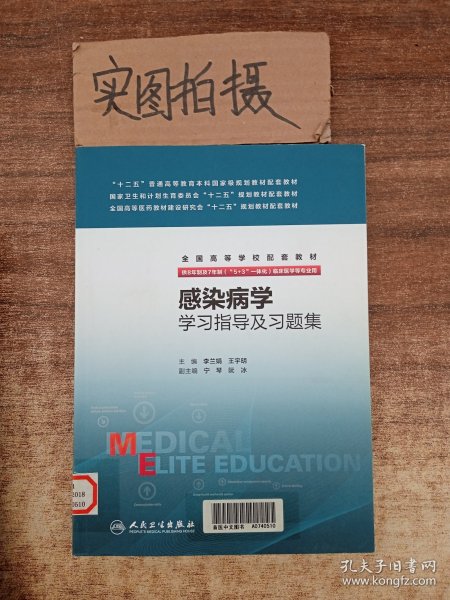 感染病学学习指导及习题集（八年制配教）/全国高等学校配套教材