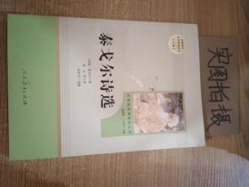 泰戈尔诗选 名著阅读课程化丛书 九年级上册