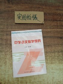 教育部人才培养模式改革和开放教育试点教材：中学语文教学研究