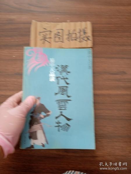 易中天品读汉代风云人物