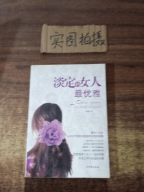 淡定的女人最优雅