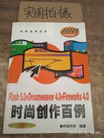 Flash 5.0+Dreamweaver 4.0+Fireworks 4.0时尚创作百例