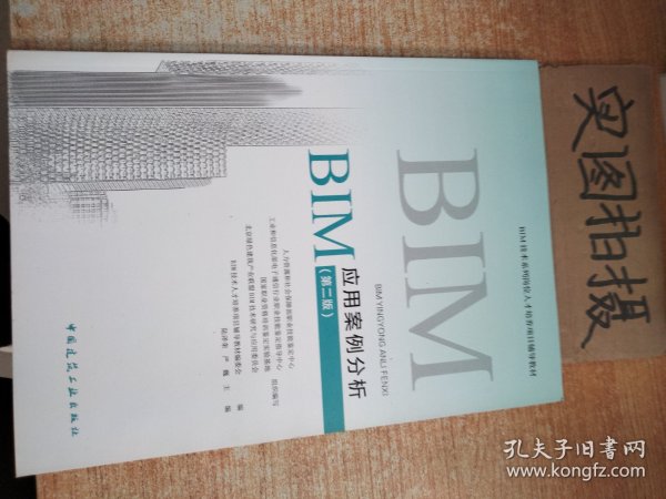 BIM应用案例分析（第二版）