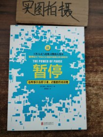 暂停：有些事只有停下来，才能想得更清楚