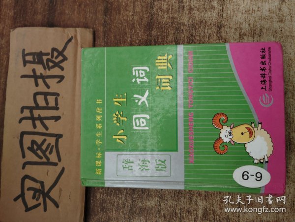 小学生同义词词典