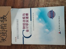 新编会计从业资格考试辅导教材：财经法规与会计职业道德（财经版）