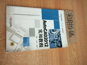 普通高等教育，“十二五”规划教材：AutoCAD2012实用教程 (