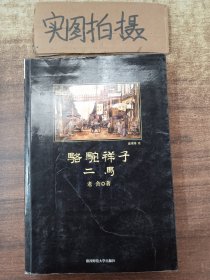 骆驼祥子·二马