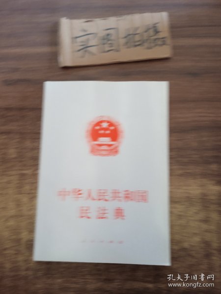 中华人民共和国民法典（大字本）（2020年6月）