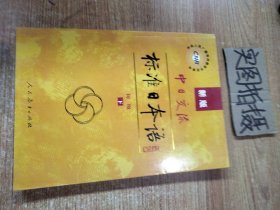 中日交流标准日本语（新版初级下册） 》