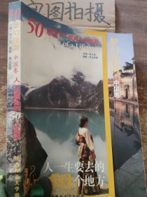 人一生要去的50个地方-中国卷