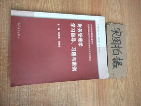 #财务管理学学习指导，习题与案例