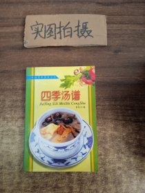 家庭四季美食丛书