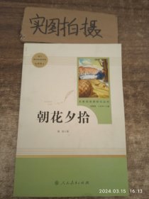 中小学新版教材（部编版）配套课外阅读 名著阅读课程化丛书 朝花夕拾 