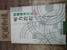 韩国语言文化听力教程