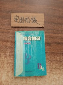 北京市国家公务员录用考试教材.B类.综合知识