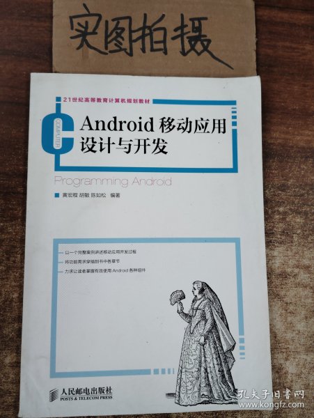 21世纪高等教育计算机规划教材：Android移动应用设计与开发