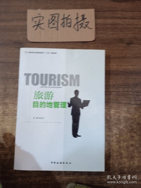 旅游目的地管理/中国旅游业普通高等教育“十三五”精品教材