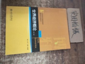 21世纪经济与管理规划教材·国际经济与贸易系列：世界经济概论（第2版）