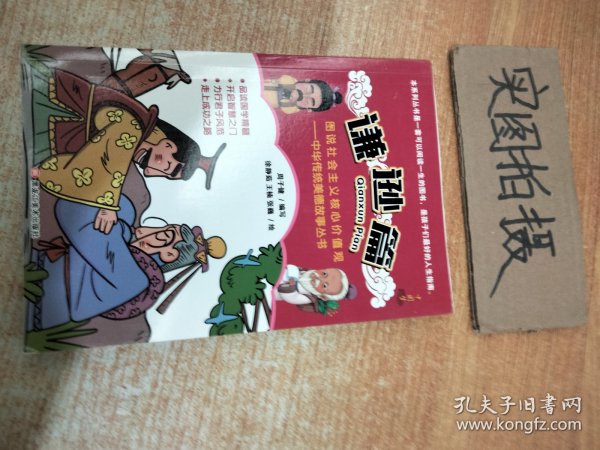 图说社会主义核心价值观(谦逊篇)/中华传统美德故事丛书