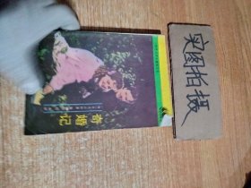 奇婚记：世界文学名著普及本