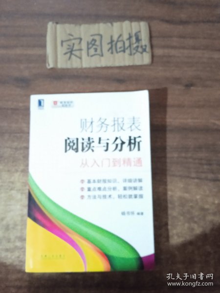 财务报表阅读与分析：从入门到精通