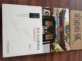 带本书去颐和园：长廊画和故事