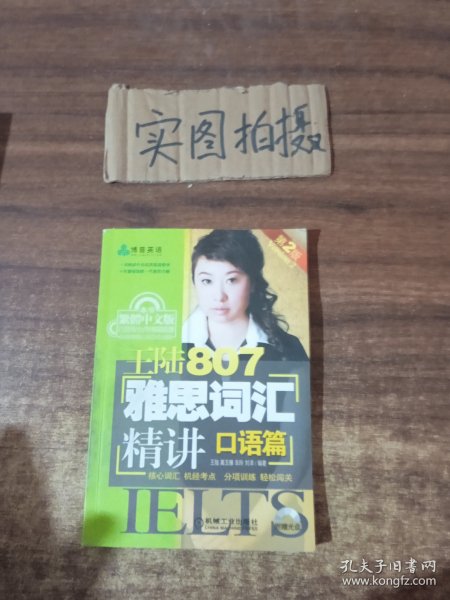 王陆807雅思词汇精讲：口语篇