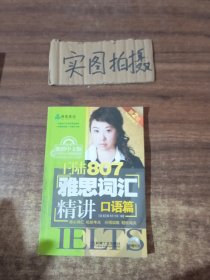 王陆807雅思词汇精讲：口语篇