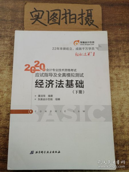 东奥初级会计2020 轻松过关1 2020年应试指导及全真模拟测试经济法基础 (上下册)轻一