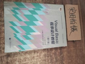 “十二五”普通高等教育本科国家级规划教材·国家精品课程主讲教材：Visual Basic程序设计教程（第4版）