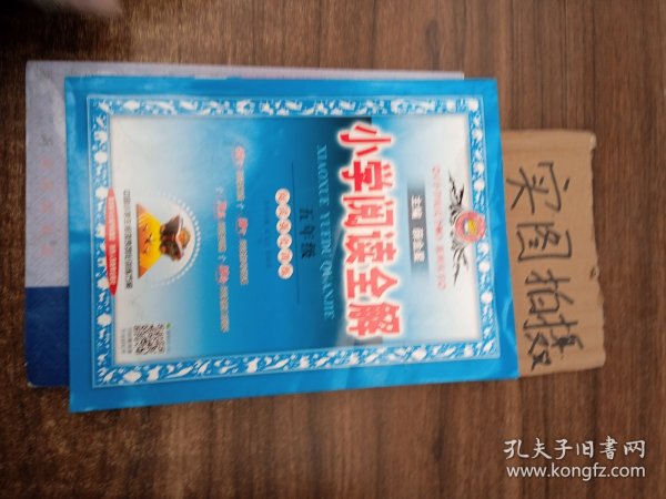 金星教育·小学教材全解系列丛书：小学阅读全解（五年级 课程标准通用版）