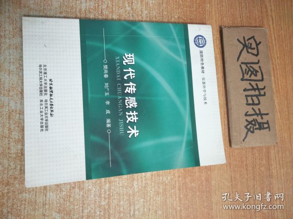 国防特色教材·仪器科学与技术：现代传感技术