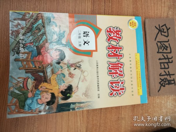 17秋教材解读 小学语文二年级上册（人教）