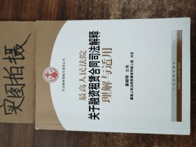 司法解释理解与适用丛书：最高人民法院关于融资租赁合同司法解释理解与适用