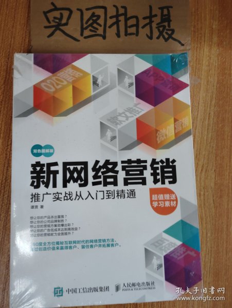 新网络营销推广实战从入门到精通