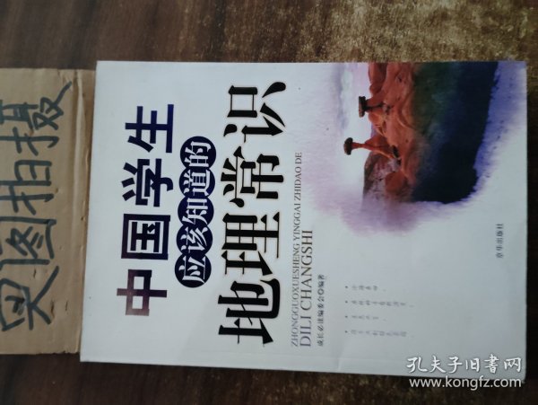 中国学生应该知道的地理常识