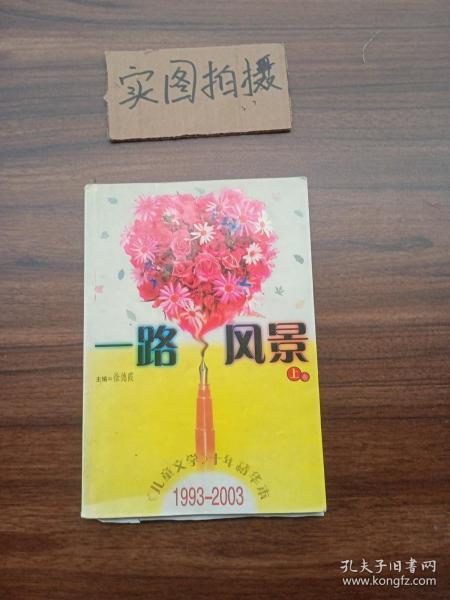 一路风景<儿童文学十年精华本>1993-2003(上下)