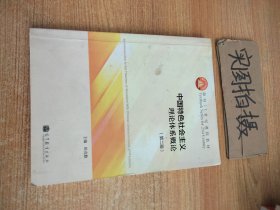 中国特色社会主义理论体系概论（第二版）/面向21世纪课程教材